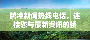 騰沖新聞熱線電話，連接您與最新資訊的橋梁
