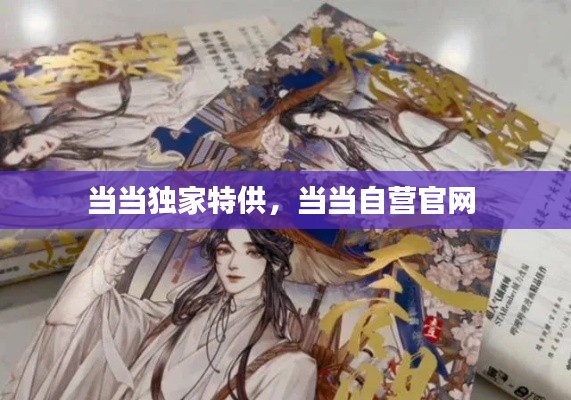 當(dāng)當(dāng)獨(dú)家特供，當(dāng)當(dāng)自營(yíng)官網(wǎng) 