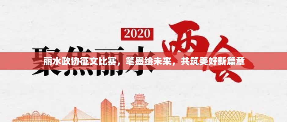 麗水政協(xié)征文比賽，筆墨繪未來，共筑美好新篇章