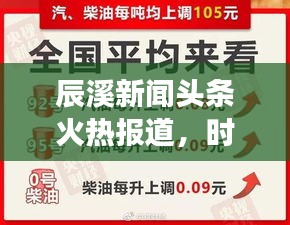 辰溪新聞頭條火熱報道，時事速遞！