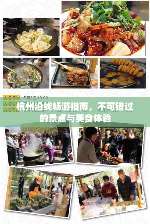 杭州沿線暢游指南，不可錯過的景點與美食體驗