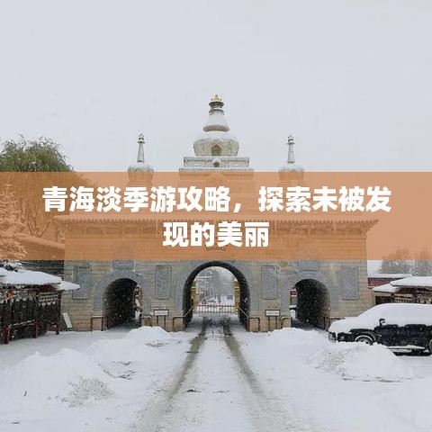 青海淡季游攻略，探索未被發(fā)現(xiàn)的美麗