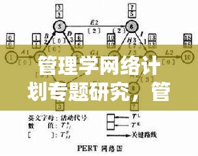 管理學網絡計劃專題研究，管理學網絡計劃圖的關鍵路線 
