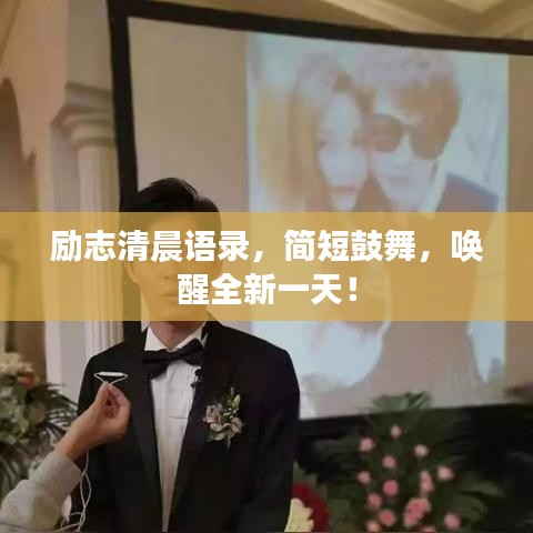 勵志清晨語錄，簡短鼓舞，喚醒全新一天！