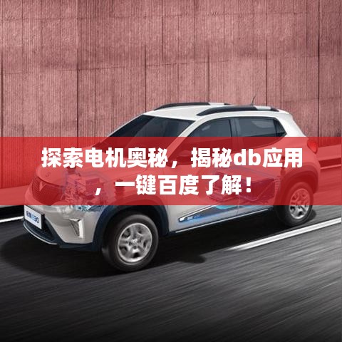 探索電機(jī)奧秘，揭秘db應(yīng)用，一鍵百度了解！