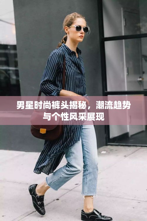 男星時尚褲頭揭秘，潮流趨勢與個性風采展現(xiàn)