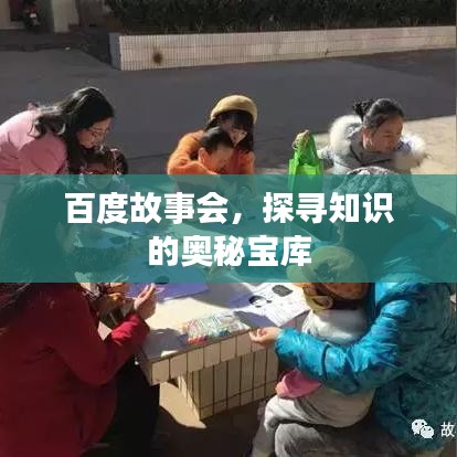 百度故事會，探尋知識的奧秘寶庫