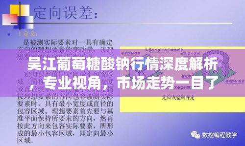 吳江葡萄糖酸鈉行情深度解析，專業(yè)視角，市場(chǎng)走勢(shì)一目了然
