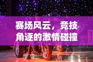 賽場風云，競技角逐的激情碰撞