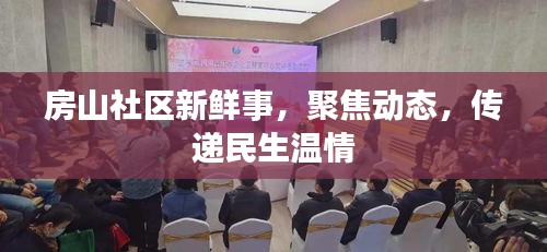 房山社區(qū)新鮮事，聚焦動(dòng)態(tài)，傳遞民生溫情