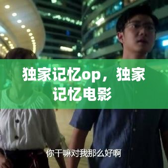 獨(dú)家記憶op，獨(dú)家記憶電影 