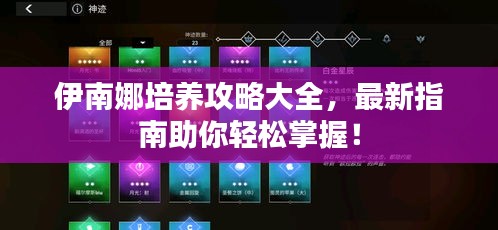伊南娜培養(yǎng)攻略大全，最新指南助你輕松掌握！