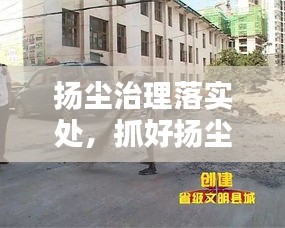 揚(yáng)塵治理落實處，抓好揚(yáng)塵治理 