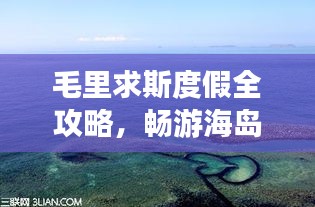 毛里求斯度假全攻略，暢游海島風情，盡享異域魅力！