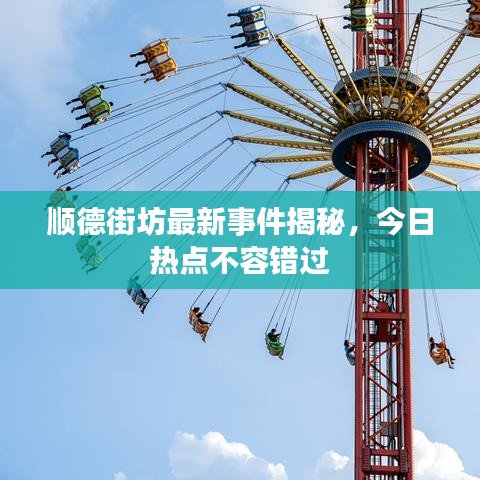 順德街坊最新事件揭秘，今日熱點(diǎn)不容錯(cuò)過(guò)