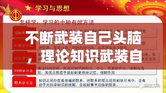 不斷武裝自己頭腦，理論知識武裝自己的頭腦 