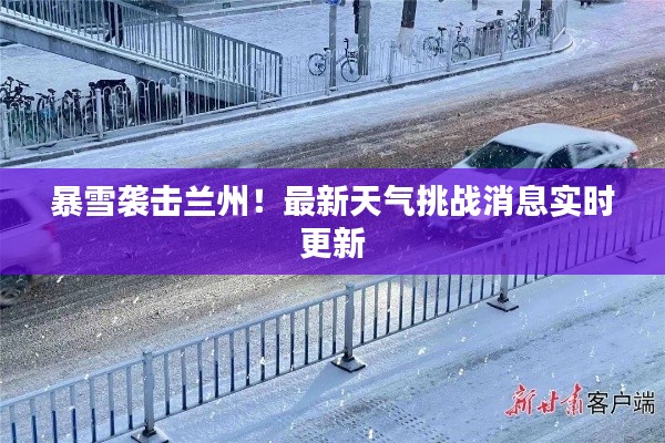 暴雪襲擊蘭州！最新天氣挑戰(zhàn)消息實時更新