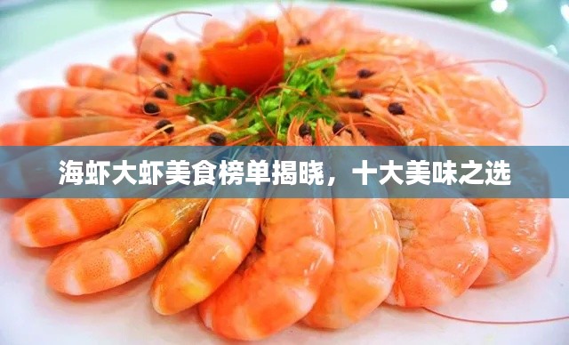 海蝦大蝦美食榜單揭曉，十大美味之選
