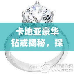 卡地亞豪華鉆戒揭秘，探尋5克拉鉆戒的價值與魅力