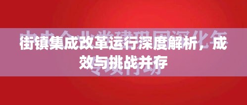 街鎮(zhèn)集成改革運行深度解析，成效與挑戰(zhàn)并存