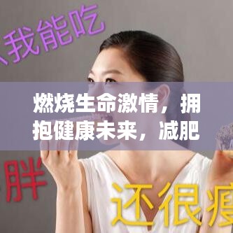 燃燒生命激情，擁抱健康未來，減肥格言勵志語錄振奮人心！