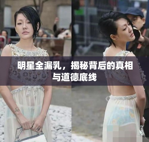 明星全漏乳，揭秘背后的真相與道德底線