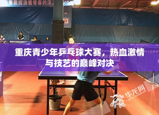 重慶青少年乒乓球大賽，熱血激情與技藝的巔峰對決