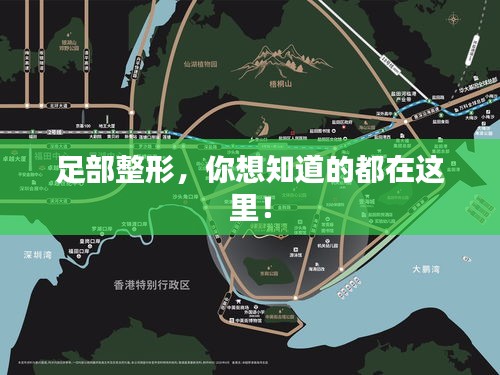 足部整形，你想知道的都在這里！