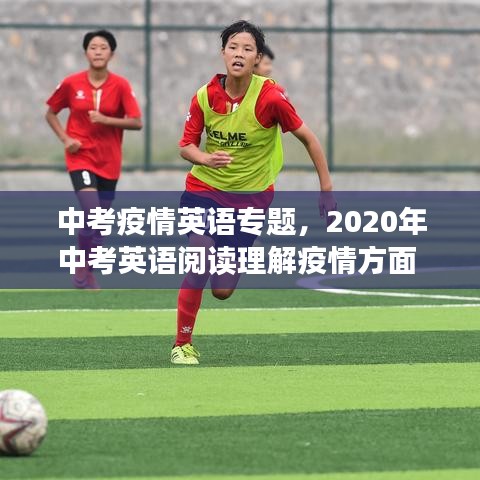 中考疫情英語(yǔ)專題，2020年中考英語(yǔ)閱讀理解疫情方面 
