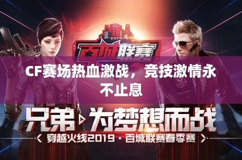 CF賽場(chǎng)熱血激戰(zhàn)，競(jìng)技激情永不止息
