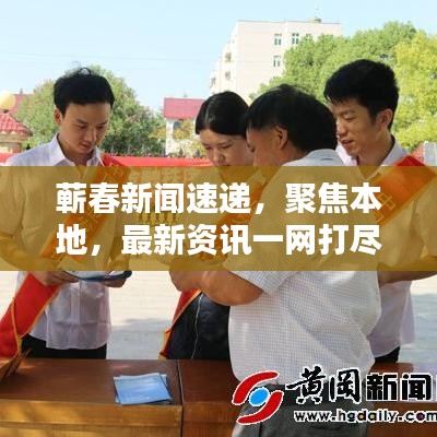 蘄春新聞速遞，聚焦本地，最新資訊一網(wǎng)打盡