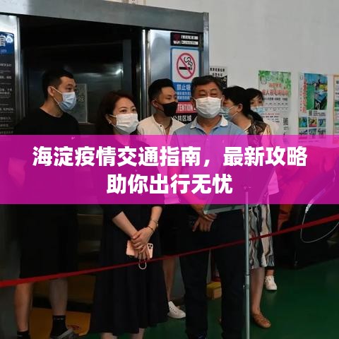 海淀疫情交通指南，最新攻略助你出行無憂
