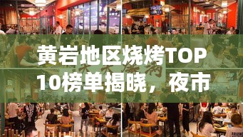黃巖地區(qū)燒烤TOP10榜單揭曉，夜市煙火魅力的獨(dú)特風(fēng)味燒烤！