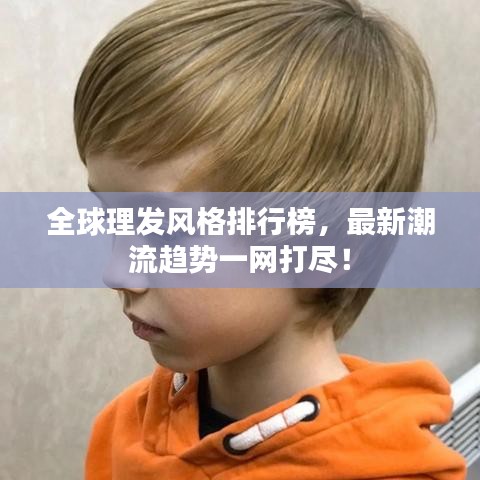 全球理發(fā)風格排行榜，最新潮流趨勢一網(wǎng)打盡！