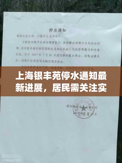 上海銀豐苑停水通知最新進展，居民需關注實時動態(tài)更新
