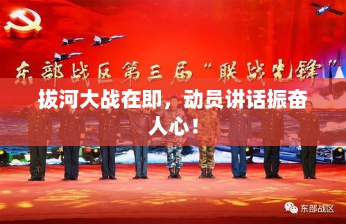 拔河大戰(zhàn)在即，動員講話振奮人心！
