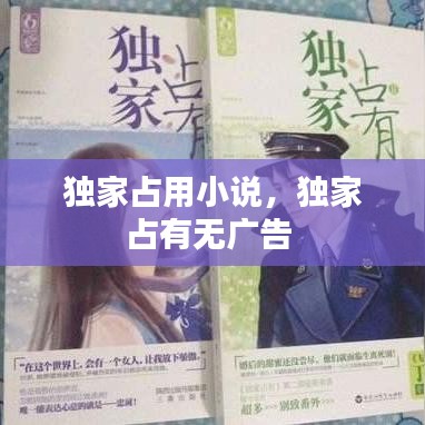 獨家占用小說，獨家占有無廣告 