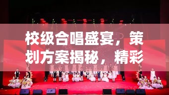校級(jí)合唱盛宴，策劃方案揭秘，精彩不容錯(cuò)過！