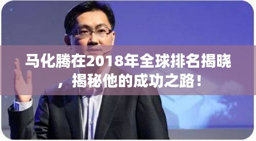 馬化騰在2018年全球排名揭曉，揭秘他的成功之路！