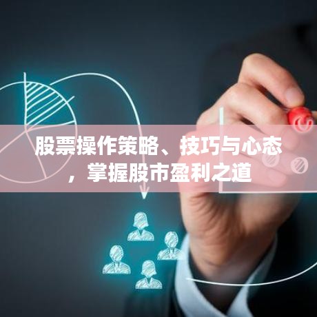 股票操作策略、技巧與心態(tài)，掌握股市盈利之道
