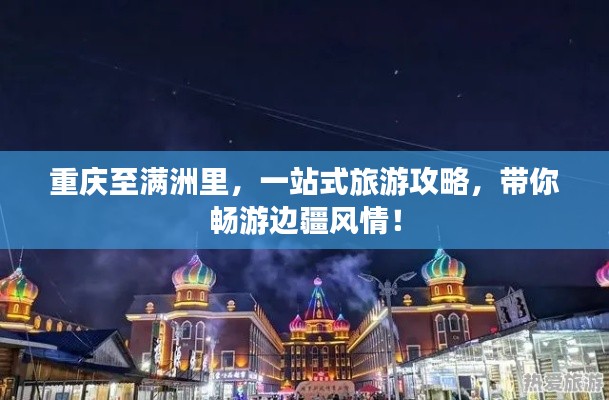 重慶至滿(mǎn)洲里，一站式旅游攻略，帶你暢游邊疆風(fēng)情！