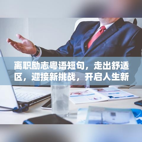 離職勵(lì)志粵語短句，走出舒適區(qū)，迎接新挑戰(zhàn)，開啟人生新征程！