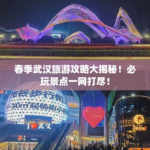 春季武漢旅游攻略大揭秘！必玩景點(diǎn)一網(wǎng)打盡！