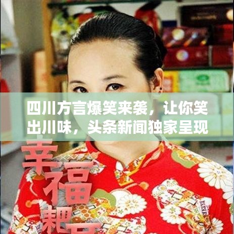 四川方言爆笑來襲，讓你笑出川味，頭條新聞獨家呈現(xiàn)！