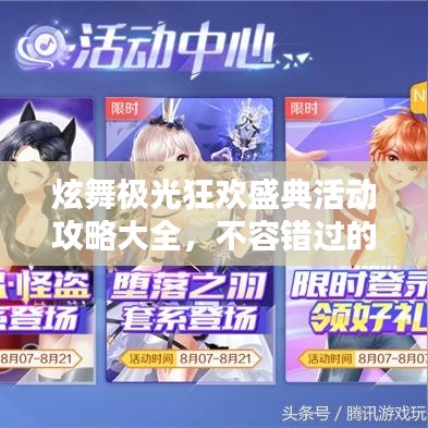 炫舞極光狂歡盛典活動攻略大全，不容錯過的精彩福利！
