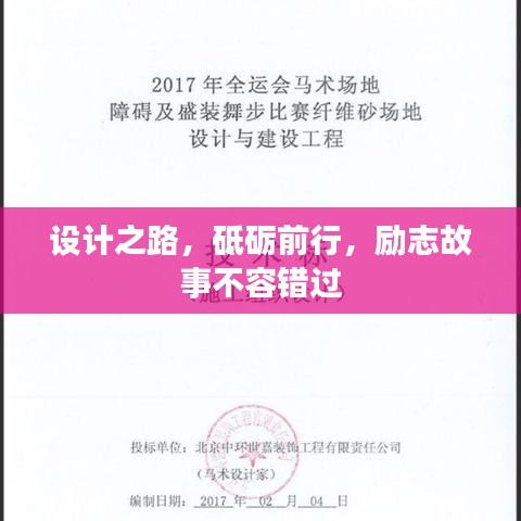 設(shè)計(jì)之路，砥礪前行，勵(lì)志故事不容錯(cuò)過(guò)