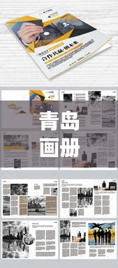 青島畫(huà)冊(cè)公司排名揭曉，專(zhuān)業(yè)設(shè)計(jì)團(tuán)隊(duì)實(shí)力比拼，創(chuàng)意無(wú)限！