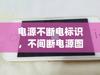 電源不斷電標(biāo)識(shí)，不間斷電源圖標(biāo) 