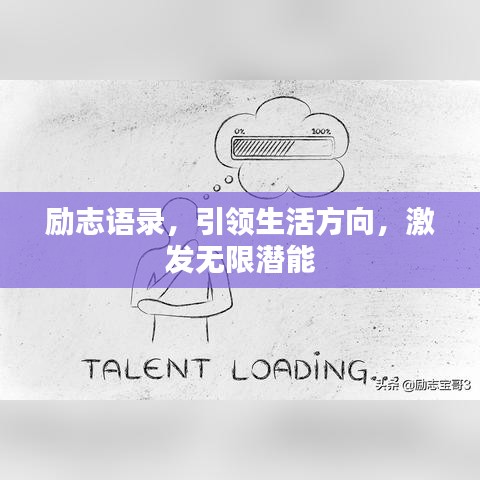 勵(lì)志語(yǔ)錄，引領(lǐng)生活方向，激發(fā)無(wú)限潛能