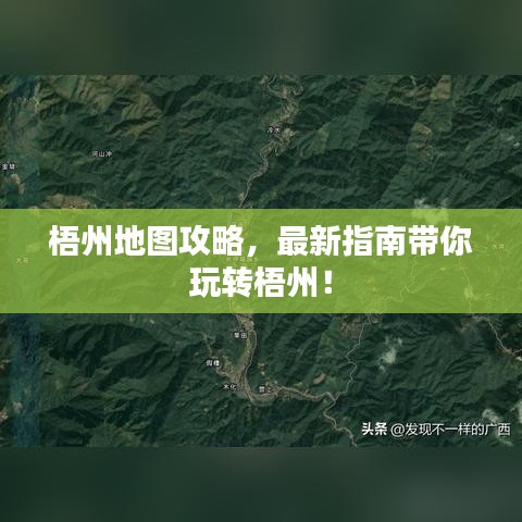 梧州地圖攻略，最新指南帶你玩轉(zhuǎn)梧州！